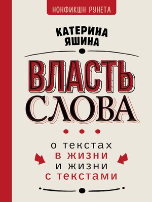 cover image of Власть слова. О текстах в жизни и жизни с текстами